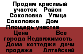 Продам красивый участок › Район ­ Соколовка › Улица ­ Соколовка › Дом ­ 12 › Площадь участка ­ 16 › Цена ­ 450 000 - Все города Недвижимость » Дома, коттеджи, дачи продажа   . Алтайский край,Алейск г.